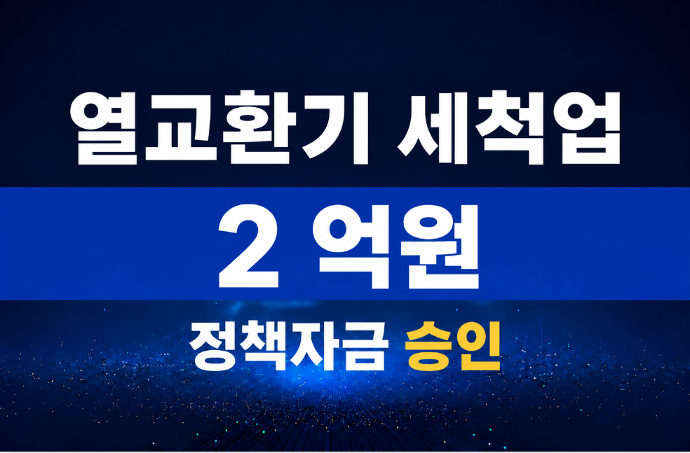 열교환기 세척업 / 정책자금 2억 승인