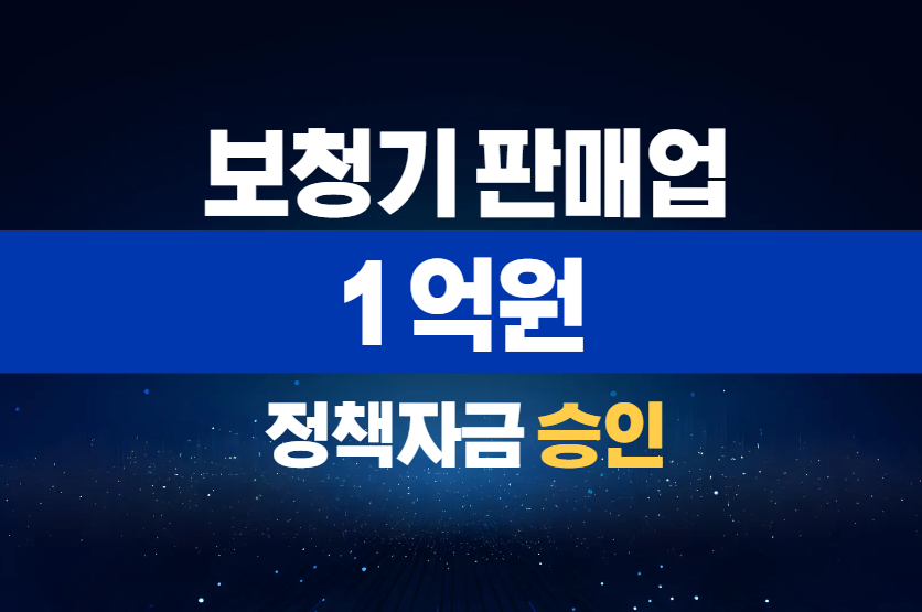 보청기 판매업 / 정책자금 1억 승인