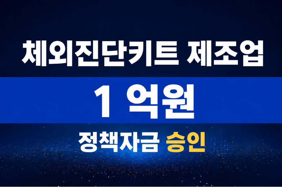 체외진단키트 제조업 / 정책자금 1억 승인