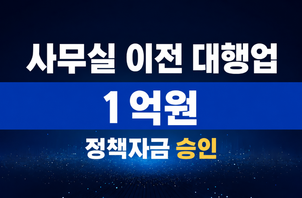 사무실 이전 대행업 / 정책자금 1억 승인