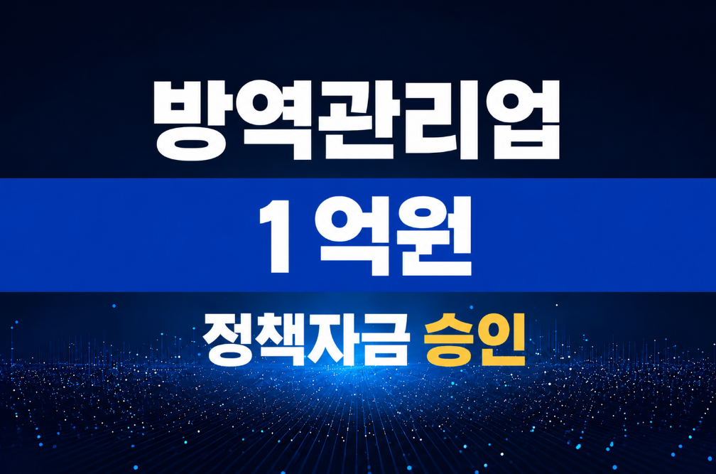 방역관리업 / 정책자금 1억 승인