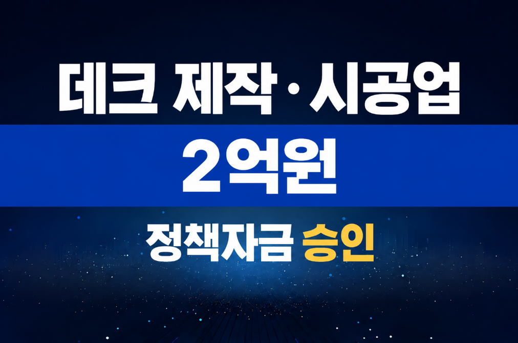 데크 제작·시공업 / 정책자금 2억 승인