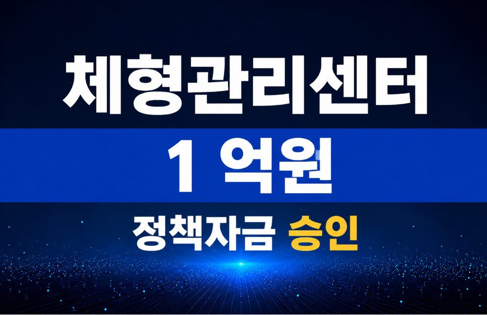 체형관리센터 / 정책자금 1억 승인