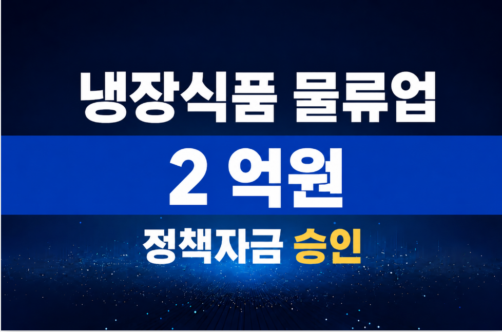 냉장식품 물류업 / 정책자금 2억원