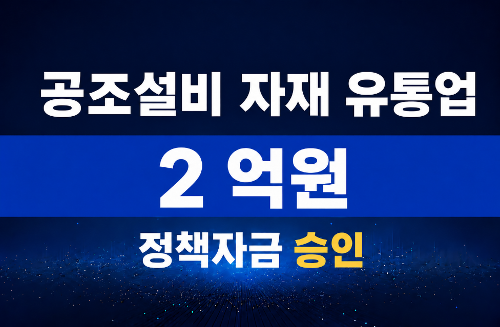 공조설비 자재 유통업 / 정책자금 2억 승인