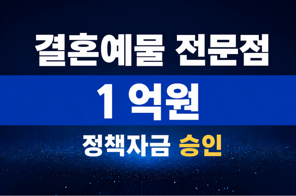 결혼예물 전문점 / 정책자금 1억 승인