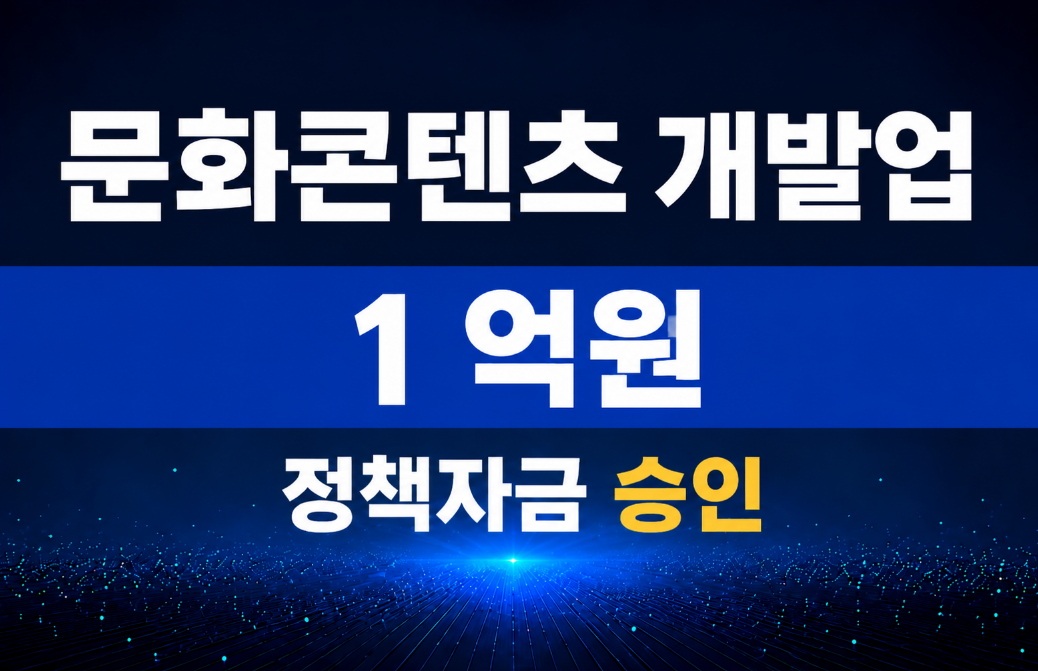 문화콘텐츠 개발업 / 정책자금 1억 승인