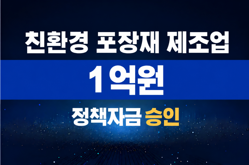 친환경 포장재 제조업 / 정책자금 1억 승인