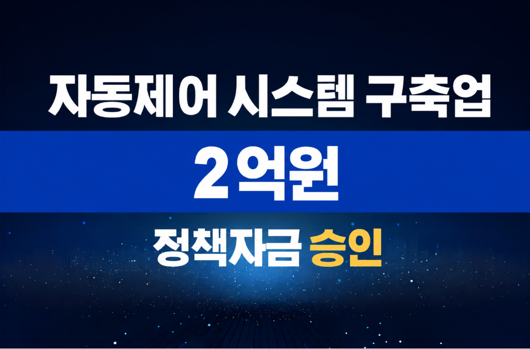 자동제어 시스템 구축업 / 정책자금 2억 승인