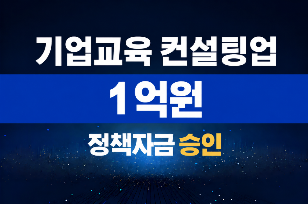 기업교육 컨설팅업 / 정책자금 1억 승인