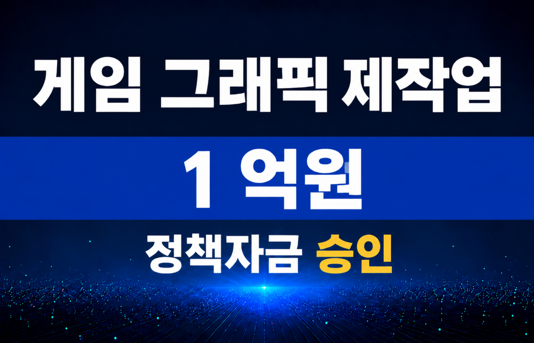게임 그래픽 제작업 / 정책자금 1억 승인