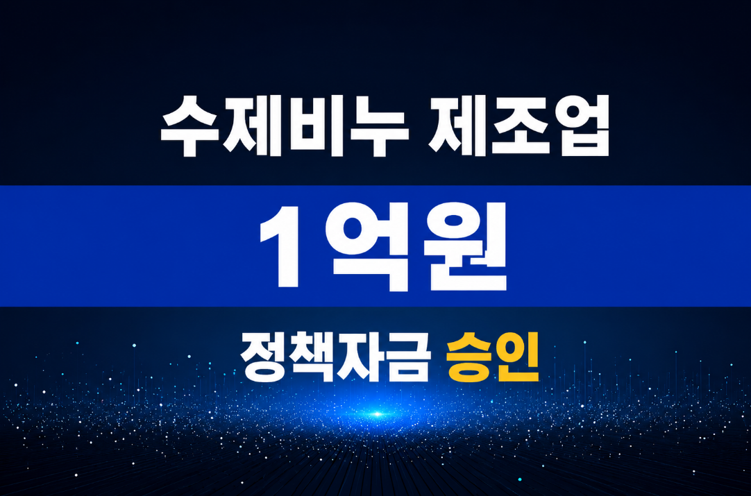 수제비누 제조업 / 정책자금 1억 승인