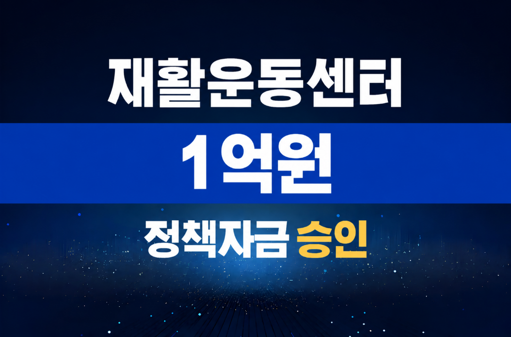 재활운동센터 / 정책자금 1억 승인