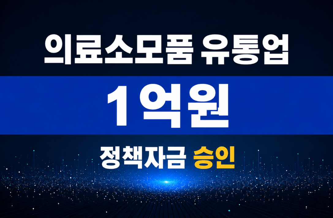 의료소모품 유통업 / 정책자금 1억 승인