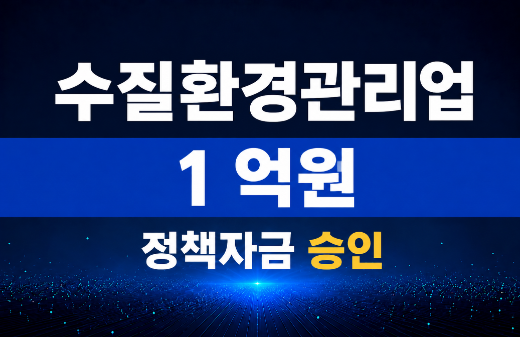 수질환경관리업 / 정책자금 1억 승인