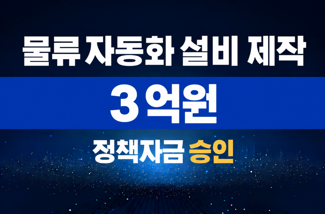 물류자동화 설비 제작 / 정책자금 3억 승인