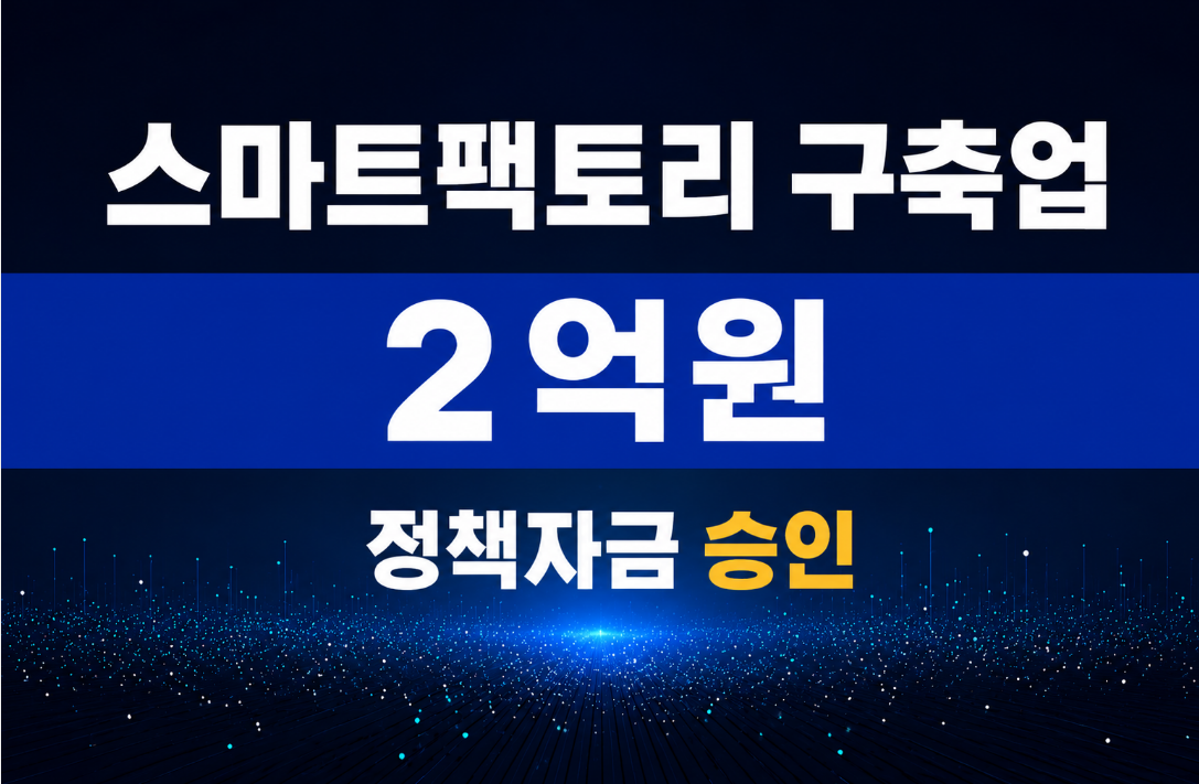 스마트팩토리 구축업 / 정책자금 2억 승인
