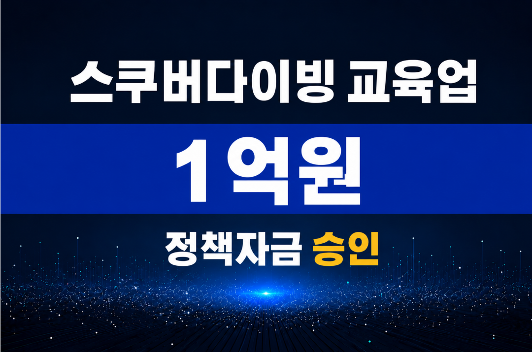 스쿠버다이빙 교육 및 장비 판매업 / 정책자금 1억 승인
