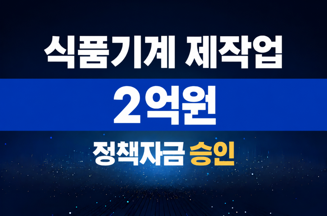 식품기계 제작업 / 정책자금 2억 승인