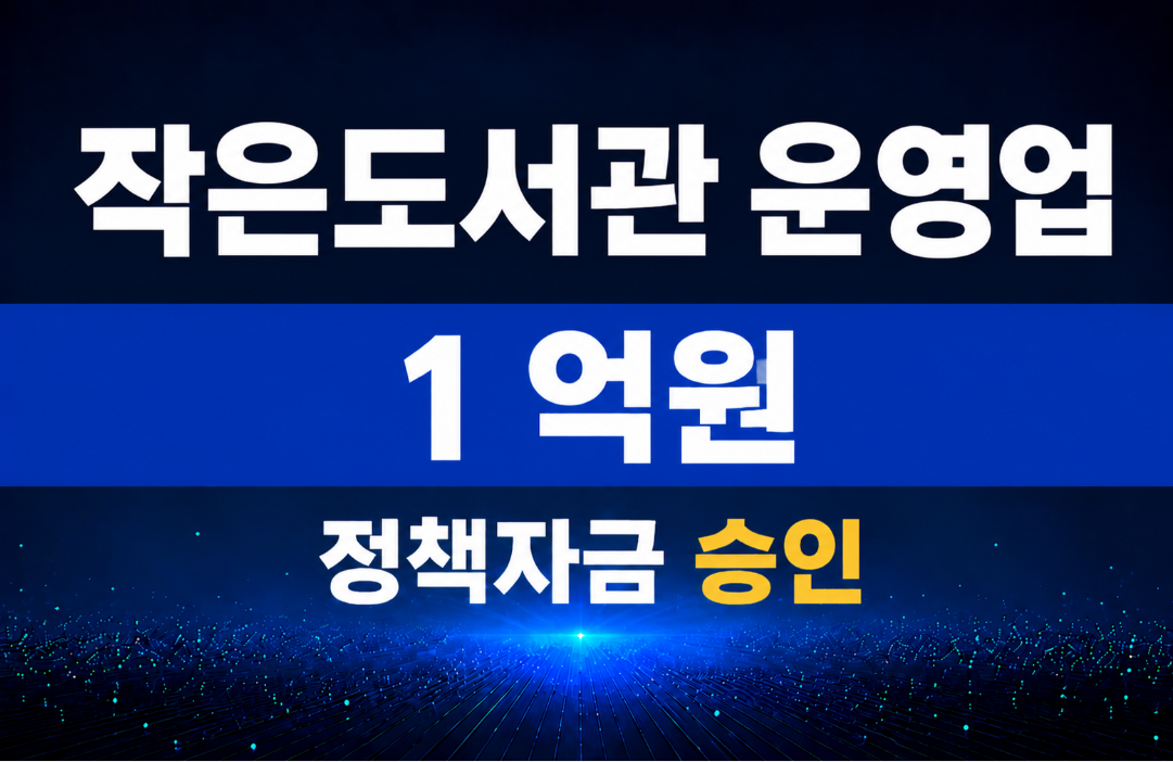작은도서관 운영업 / 정책자금 1억 승인