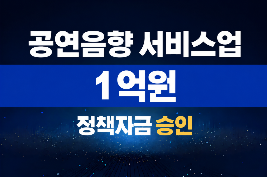 공연음향 서비스업 / 정책자금 1억 승인