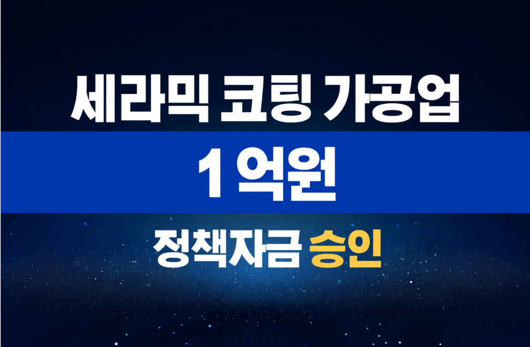 세라믹 코팅 가공업 / 정책자금 1억 승인